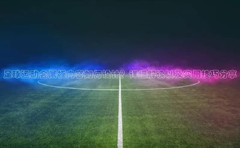 ng28相信品牌的含义中文在线足球运动会展板内容如何设计？详细解读以及实用技巧分享