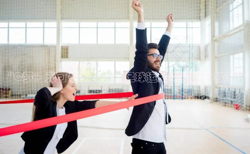 NG体育·南宫官方网站网易“C罗：无可争议的最强足球运动员背后的故事”