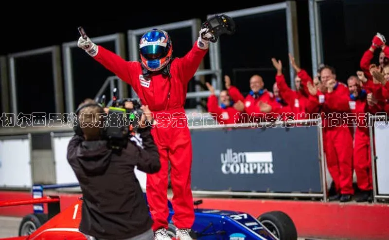 南宫pg娱乐电子游戏官网彩讯股份切尔西足球俱乐部球员穿着指南：如何穿搭出时尚运动风