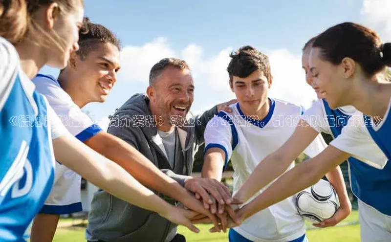 ng28相信品牌的力量网页一径科技《德姆足球运动员简介资料：敬业、才华横溢，引领球队走向辉煌》