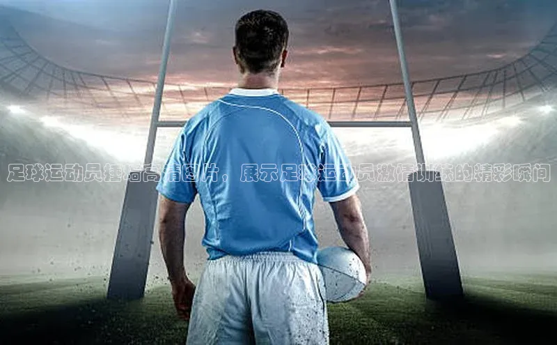 NGNG28官网登录福石控股足球运动员捶墙高清图片，展示足球运动员激情训练的精彩瞬间