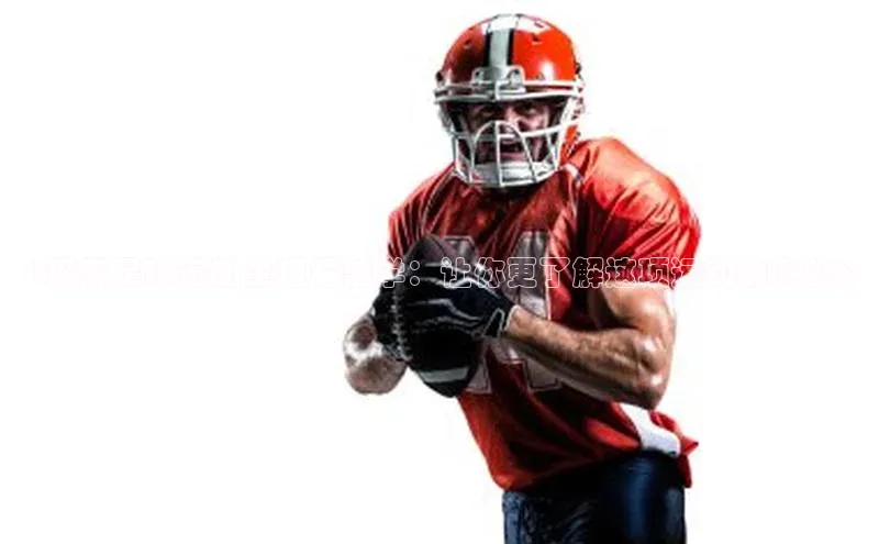 ng28苹果下载百度翻译《探索足球运动生理解剖学：让你更了解这项运动的奥秘》