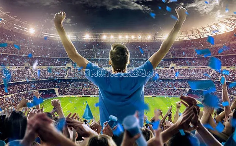 ng娱乐电子游戏官网度小满支付中国足球运动员度假：国内热门度假胜地及足球明星度假风采揭秘