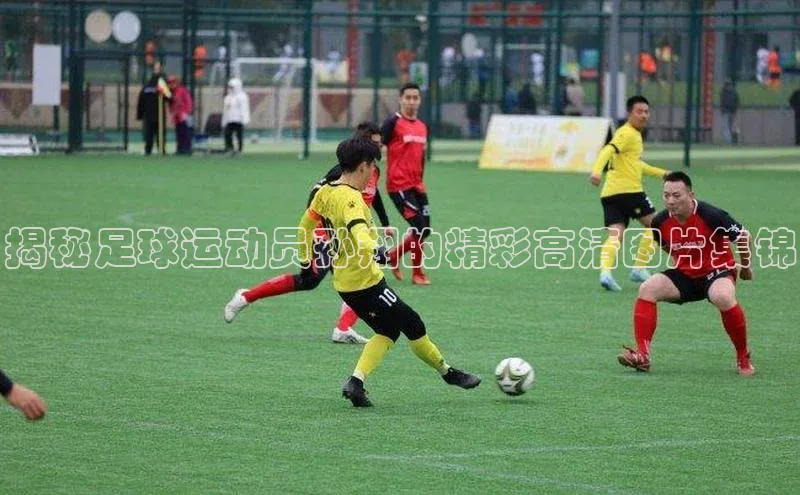 NG28.666官网版爱慕股份揭秘足球运动员孙翔的精彩高清图片集锦