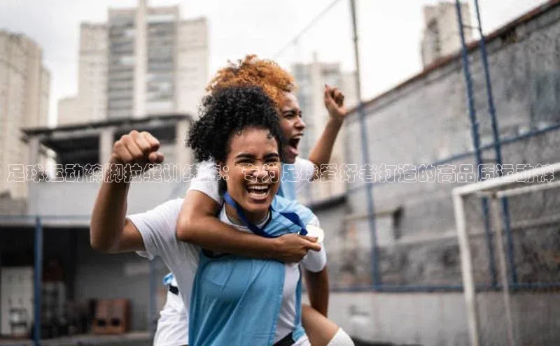 ng28官网入口注册华策影视足球运动裤脚拉缝训练裤：专为足球爱好者打造的高品质运动裤