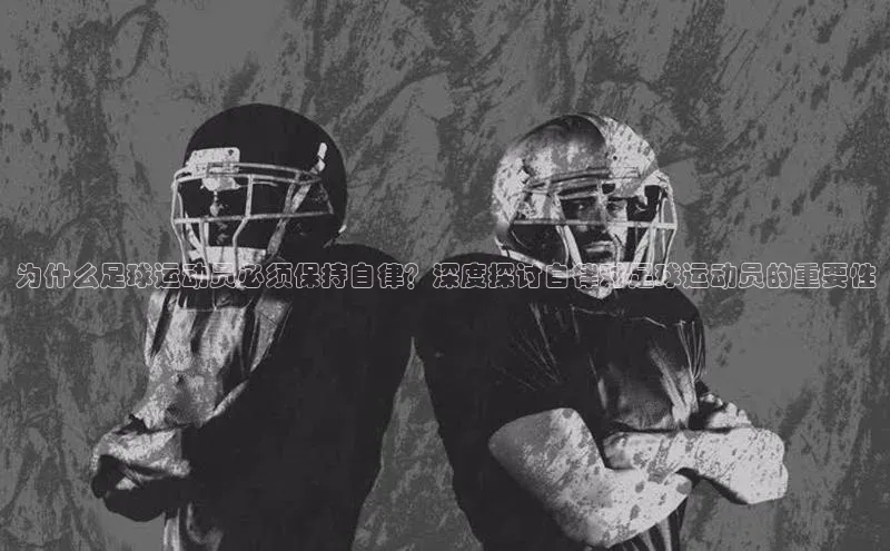 南宫pg娱乐电子游戏官网彩讯股份为什么足球运动员必须保持自律？深度探讨自律对足球运动员的重要性