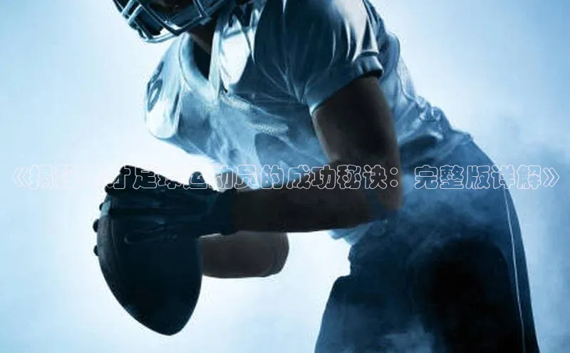 NG28·南宫体育度小满理财《揭秘天才足球运动员的成功秘诀：完整版详解》