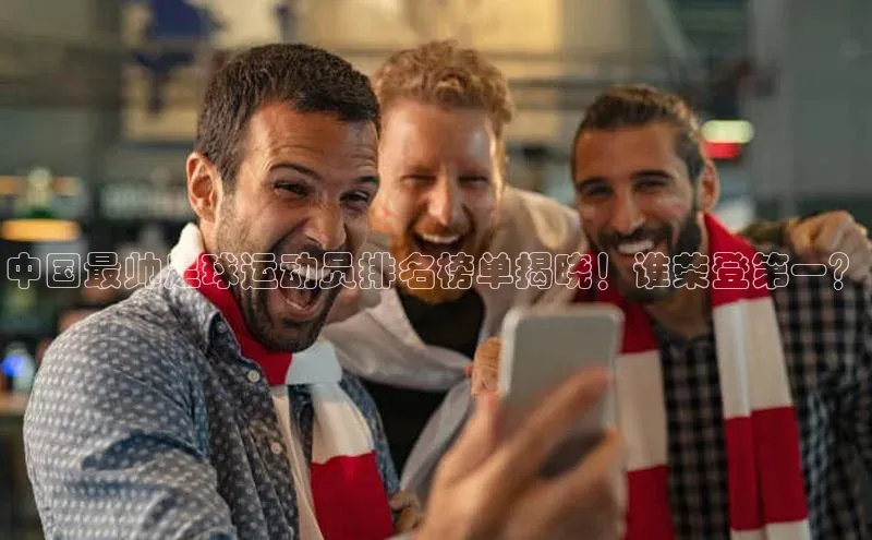 NG28注册平台入口百度智能云中国最帅足球运动员排名榜单揭晓！谁荣登第一？