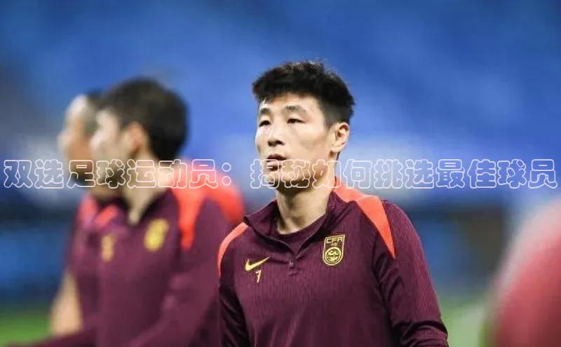 ng28官网入口下载光魔科技双选足球运动员：揭秘如何挑选最佳球员