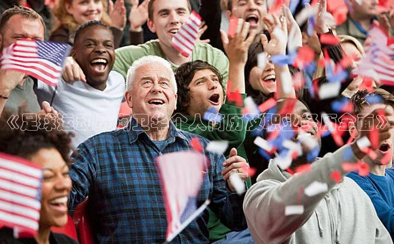 南宫ng注册百度教育《足球运动员陶卫华个人简历及职业经历全面》