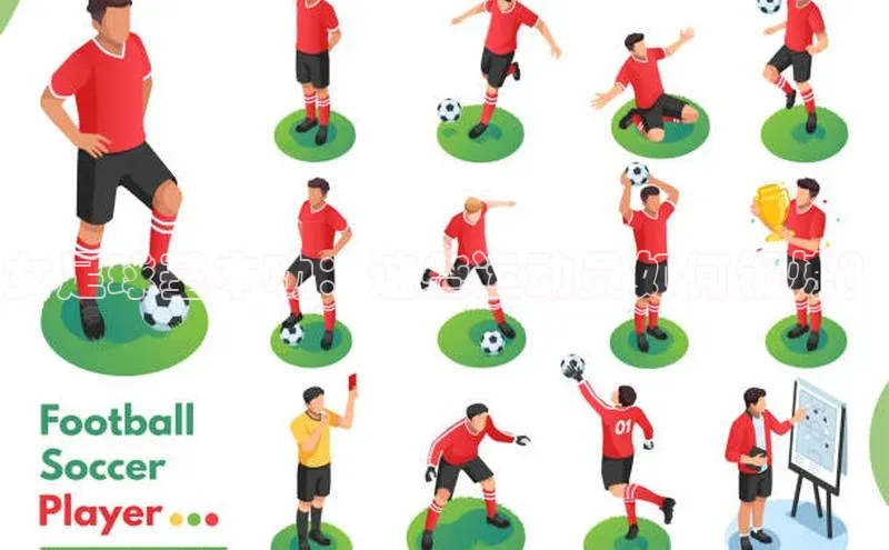 NG体育·南宫官方网站网易女足球基本功：这些运动员如何锻炼？