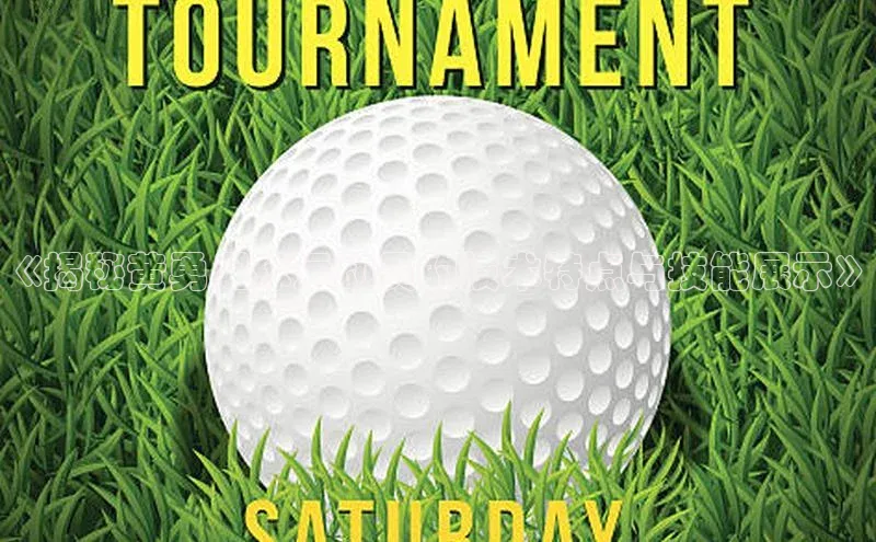 ng28南宫娱乐平台下载百度移动开放平台《揭秘黄勇足球运动员的技术特点与技能展示》