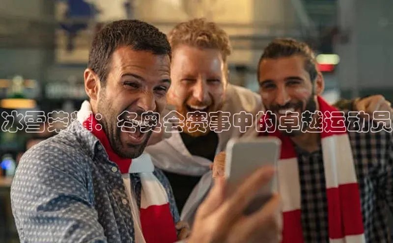 ng28官网入口下载百度人工翻译冰雪荣耀：冬奥会赛事中的卓越运动员