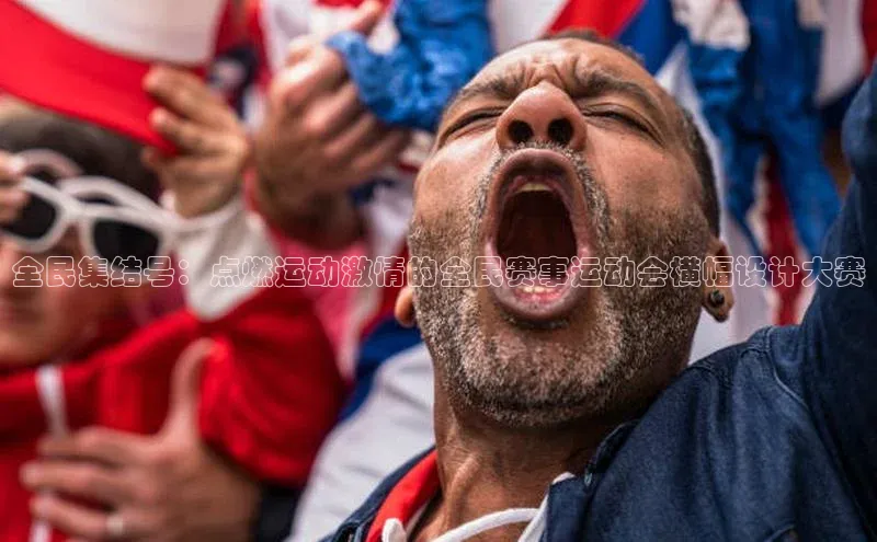 南宫ng注册百度教育全民集结号：点燃运动激情的全民赛事运动会横幅设计大赛