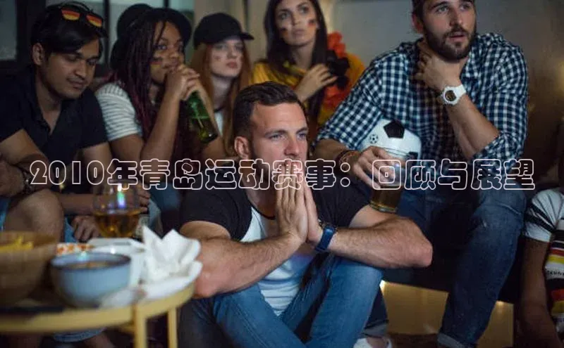 ng品牌的力量28知乎2010年青岛运动赛事：回顾与展望