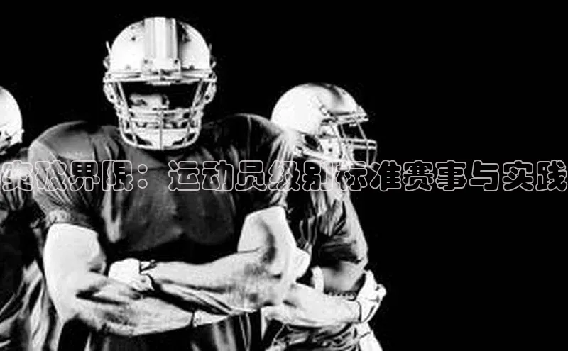 ng28相信品牌的力量网页一径科技突破界限：运动员级别标准赛事与实践