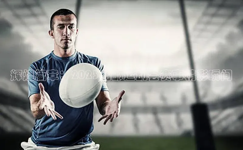 南宫28NG相信品牌力量百度健康辉煌篇章：2023高邮运动会赛事精彩瞬间