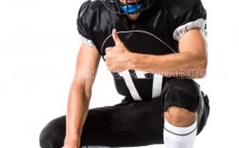 南宫NG注册平台入口58同城超越极限：展望大同运动会赛事2024的激动时刻