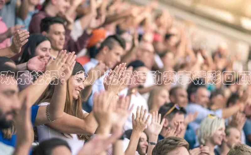 ng28相信品牌的力量网页一径科技欢乐轮滑：少儿轮滑运动赛事精彩回顾