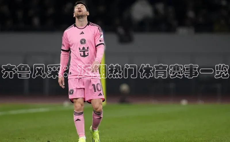 南宫28ng娱乐平台游戏特色百度Apollo齐鲁风采：近期热门体育赛事一览