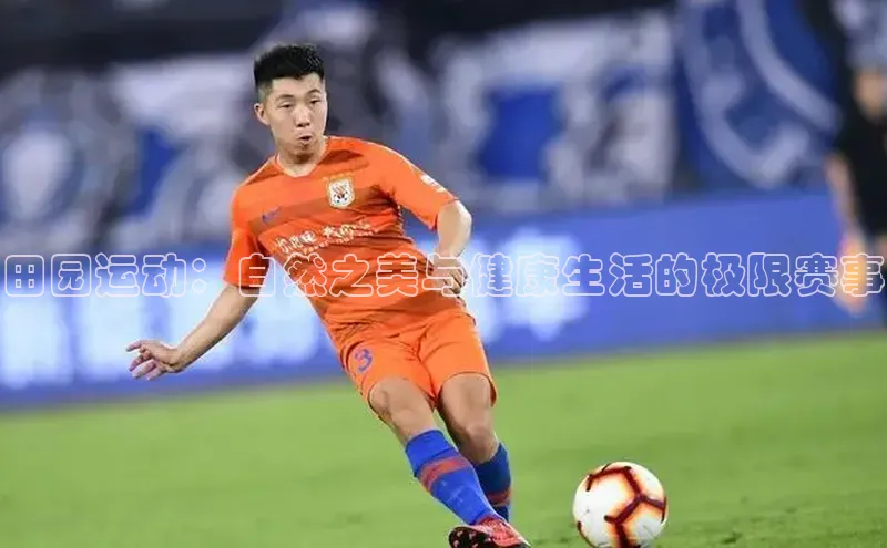 南宫ng注册百度教育田园运动：自然之美与健康生活的极限赛事