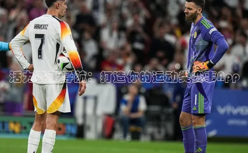 南宫app注册赛富乐斯活力赛事导航：打造你的运动类赛事App