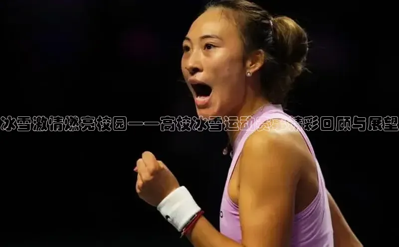 ng28相信品牌的力量登录入口百度手机卫士冰雪激情燃亮校园——高校冰雪运动赛事精彩回顾与展望