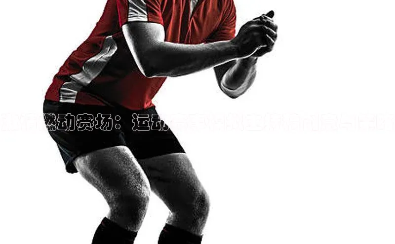 南宫注册入口官网注册ARGA公司激情燃动赛场：运动赛事模拟主持稿创意与策略