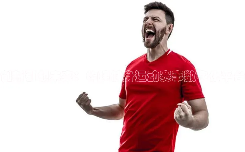 南宫28官网登录入口最新版宇信科技创新引领未来：构建健身运动赛事数字化平台