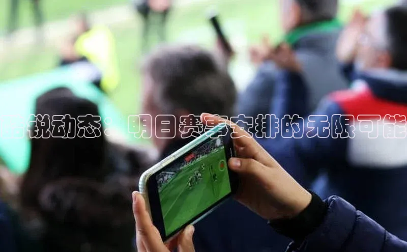 酷锐动态：明日赛事安排的无限可能
