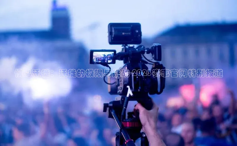 候鸟迁徙：迁徙的极限与挑战-2023赛事官网特别报道