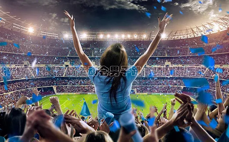 挑战高度：青岛运动会男子跳高项目背后的故事