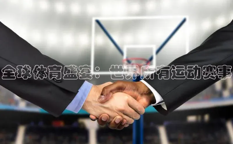 全球体育盛宴：世界所有运动赛事