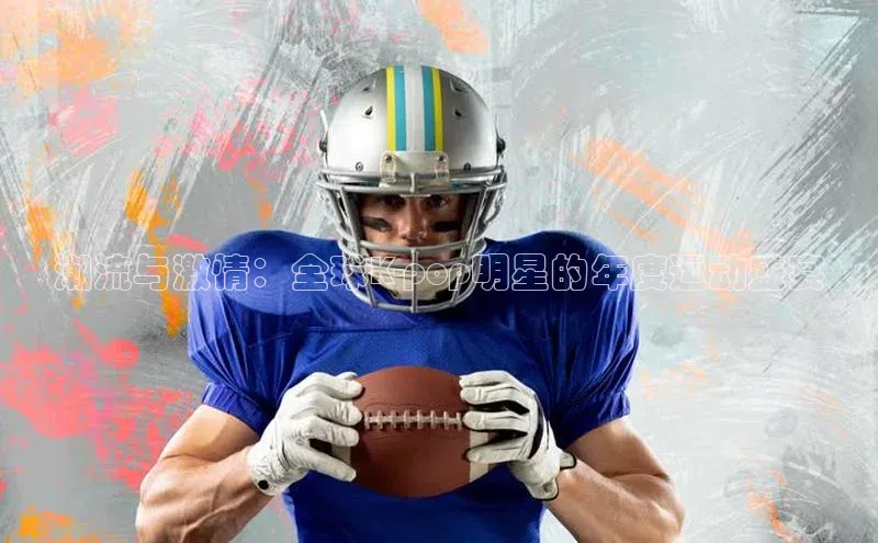 潮流与激情：全球K-pop明星的年度运动盛宴