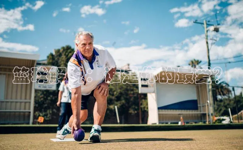 篮球解说：谁是你的最爱？