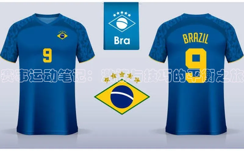 赛事运动笔记：激情与技巧的平衡之旅