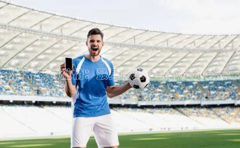 穿越千年的激情：最具历史传统的运动会赛事