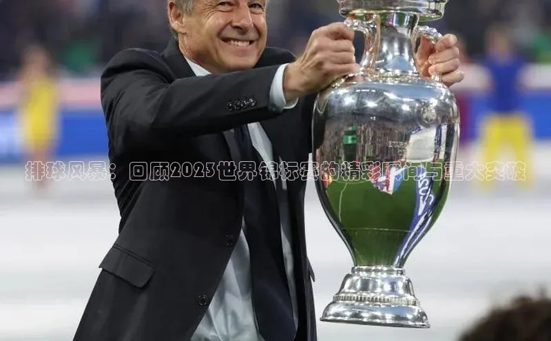 排球风暴：回顾2023世界锦标赛的精彩瞬间与重大突破