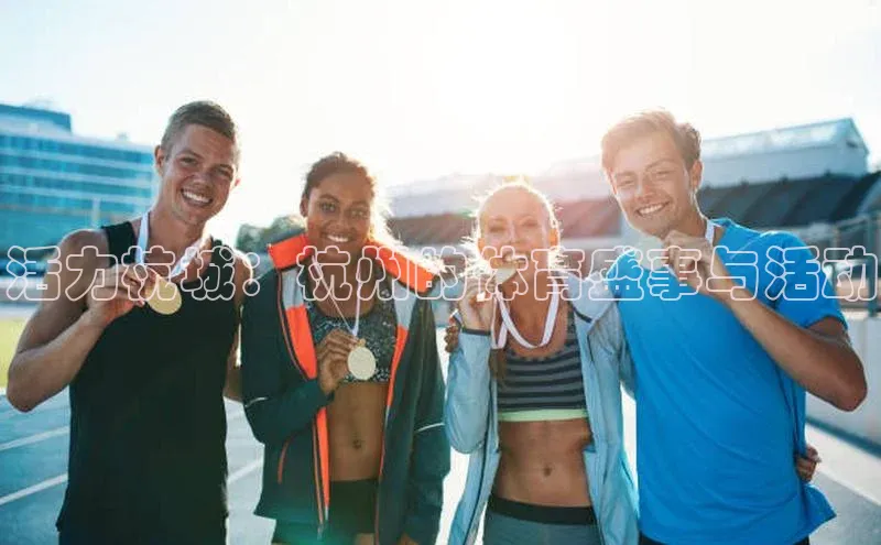 活力杭城：杭州的体育盛事与活动