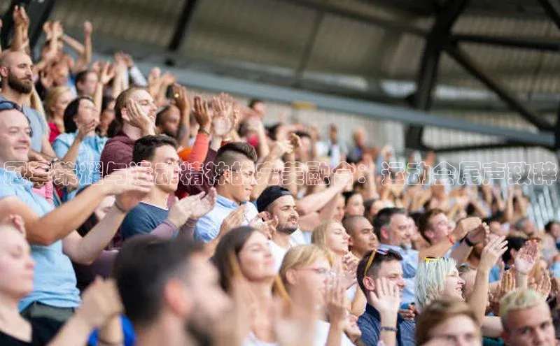 冠军荣耀与运动精神的完美融合：运动会尾声致辞