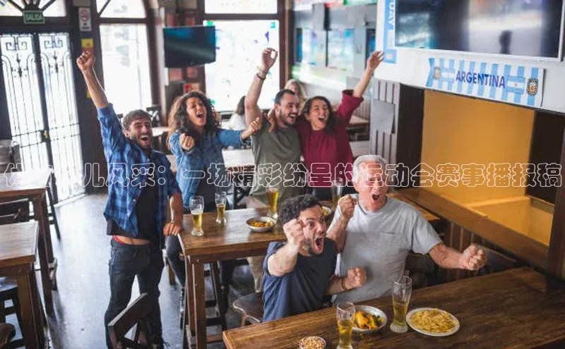 体育健儿风采：一场精彩纷呈的运动会赛事播报稿