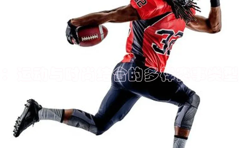 ：运动与时尚结合的多样赛事类型