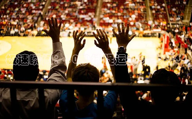 极速瞬间：30秒捕捉运动赛事精华