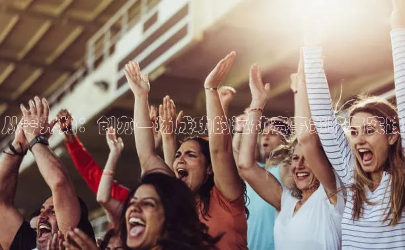 从零开始：创办一场成功的运动赛事策略与实践