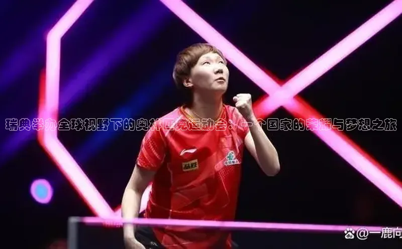 瑞典举办全球视野下的奥林匹克运动会：一个国家的荣耀与梦想之旅