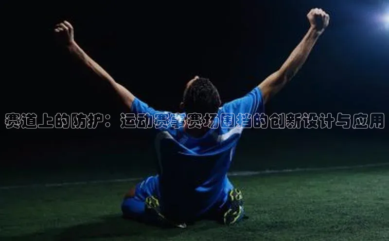 赛道上的防护：运动赛事赛场围挡的创新设计与应用