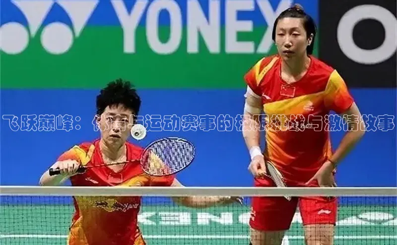 飞跃巅峰：体育与运动赛事的极限挑战与激情故事