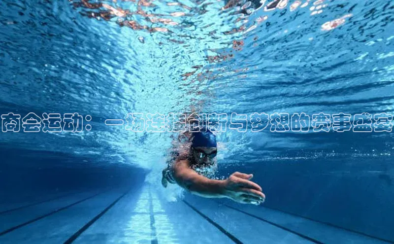 商会运动：一场连接创新与梦想的赛事盛宴