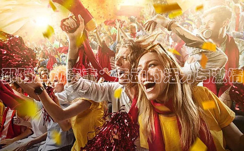 邵阳运动赛事：运动的活力与激情