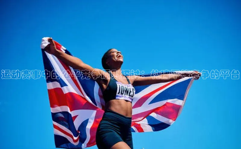 运动赛事中的公平竞争原则探讨：构建平等竞争的平台